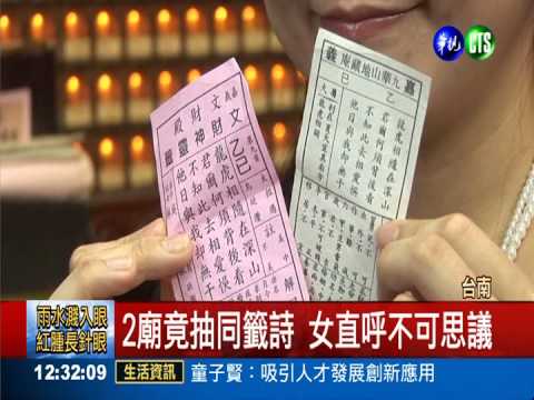 2廟竟抽同籤詩 女直呼不可思議