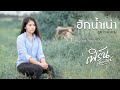 ฮักน้ำเน่า เฟิร์น กัญญารัตน์ Cover Original ก�