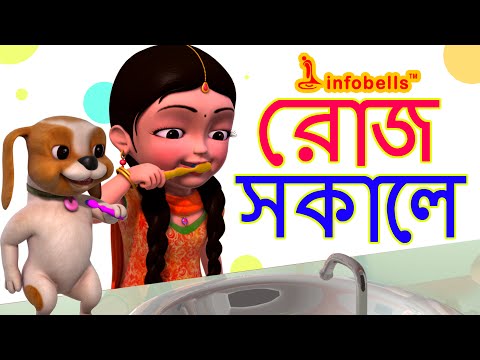 Good Habit Rhymes | Bengali Nursery Rhymes for Children | Infobells