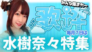 第172回 【#歌枠   】毎月恒例水樹奈々特集～!!!奈々ソンたくさん歌うぞ！【北海道シンガーSHIZUKA】