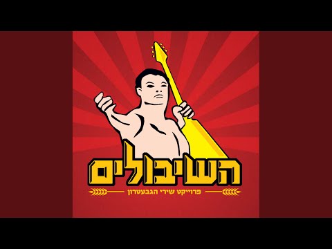 למי אכפת מה שיהיה