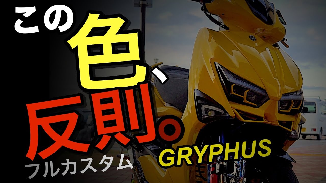 【この色、反則】フルカスタムGRYPHUS…想像以上だった