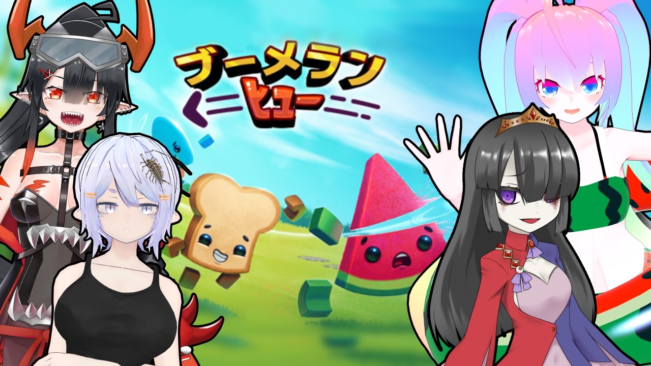 【 ブーメランヒュー 】食材になって大暴れだ！【 深夜27時のVtuber ゲーム 実況 配信 】