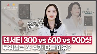 덴서티 시술 전에 꼭 보세요! 샷 수별 효과 차이와 600샷이 기준이 되는 이유?_[삼사오 성형외과]