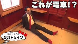 【友近・礼二の妄想トレイン】南田マネージャーの36ぷらす3試乗会(前編)