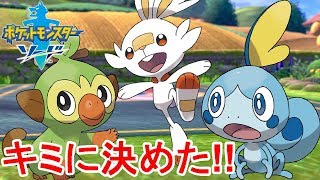 御三家選びに悩みすぎ!?協力してライバルを倒せ!!素人がポケモンマスターを目指す最速実況 PART1 【ポケモンソードシールド】