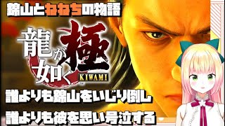 錦山とねねちの物語　龍が如く極　【ホロライブ切り抜き/桃鈴ねね】