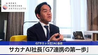 G7サミットで「AI」会合 サカナAI社長「G7連携の第一歩」【モーサテ】
