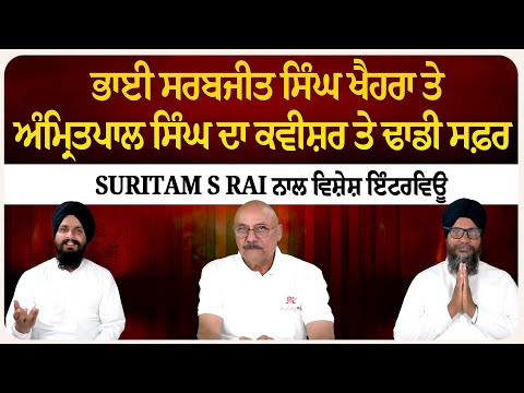 ਭਾਈ ਸਰਬਜੀਤ ਸਿੰਘ ਖੈਹਰਾ ਤੇ ਅੰਮ੍ਰਿਤਪਾਲ ਸਿੰਘ ਦਾ ਕਵੀਸ਼ਰ ਤੇ ਢਾਡੀ ਸਫ਼ਰ