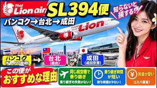 【タイ旅行】バンコク→成田おすすめ?!タイ・ライオンエアSL394便で台湾経由の安心乗り継ぎで帰国を徹底紹介