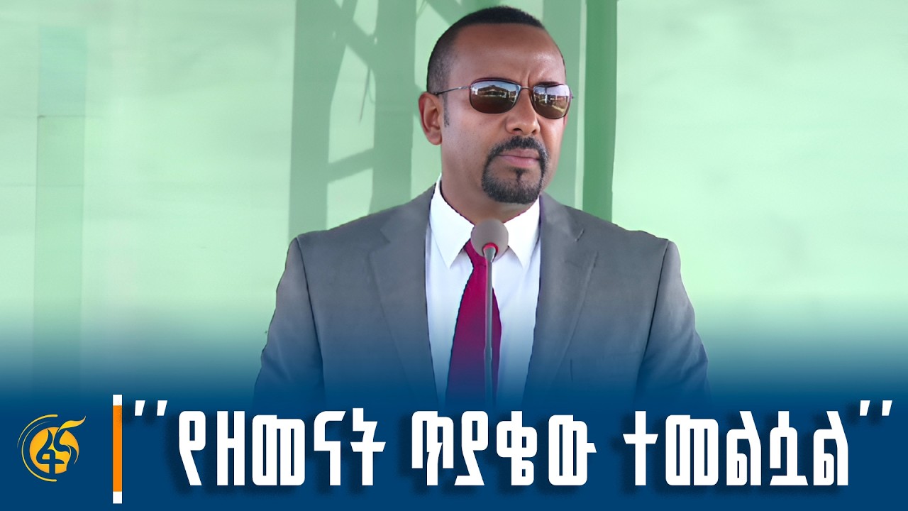 ጠ/ሚኒስትር ዐቢይ አሕመድ(ዶ/ር) በደብረማርቆስ ንጉሥ ተክለ-ሐይማኖት አውሮፕላን ማረ?