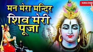Download lagu Man Mera Mandir Shiv Meri Puja Shiv Bhajan By Anuradha Paudwal [Full Video Song] I Shiv Aradhana mp3