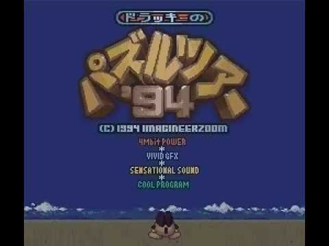 ドラッキーのパズルツアー'94