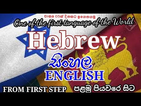 Learn Hebrew.. Part 01(The first language of the world)English and Sinhala