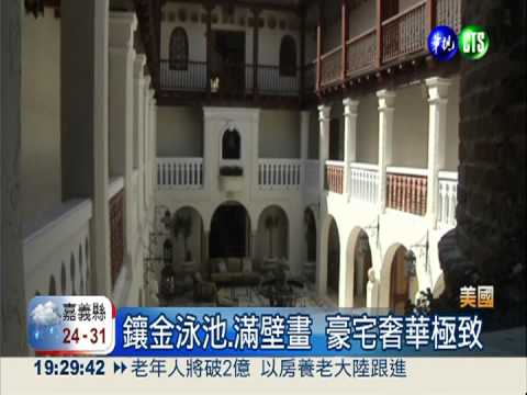 凡賽斯豪宅出售 7.4億元起標!