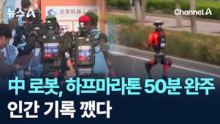 中 로봇, 하프마라톤 50분 만에 완주…인간 기록 깼다