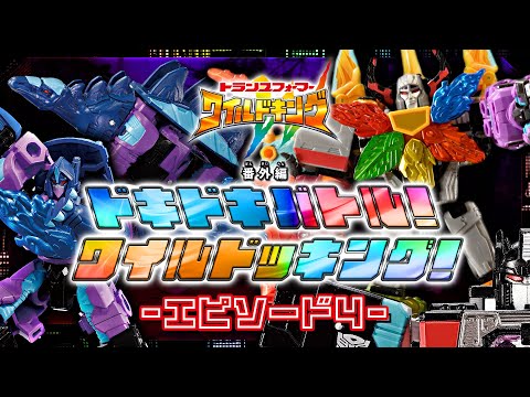 【ワイルドキング番外編】ドキドキバトル！ワイルドッキング！-エピソード4-