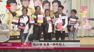 看看星闻 |平均年龄60多岁！ 温拿五虎承包整个春节