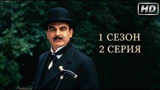 ПУАРО 1 СЕЗОН 2 СЕРИЯ | ЭТО ДЕЛО ЧУТЬ НЕ ПОСТАВИЛО ЕГО В ТУПИК?! 🤯