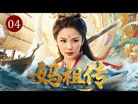 【热播古装传奇】妈祖传 04｜渔女#刘涛 命如浮萍，却在滔天巨浪中救下满船性命！从被轻视的海边孤女，到万人叩拜的护海女神，香火绵延千年不绝！