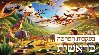 בעקבות הפרשה: פרשת בראשית באנימצית AI