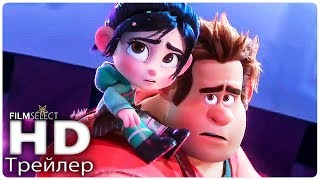 РАЛЬФ 2: ПРОТИВ ИНТЕРНЕТА Русский Трейлер 4 (2018)