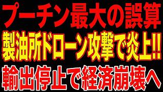 【ロシア自滅の兆し】最大港湾が完全麻痺…ウクライナ無人機が引き起こした「内製的石油ショック」の全貌