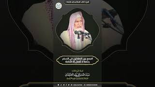 الجمع بين الصلاتين في السفر رخصة لاتفعل إلا لحاجة #الشيخ_عبدالله_الغنيمان #اكسبلور #السفر #رخصة image