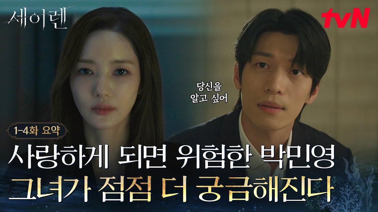 [1-4화 요약] "널 알고 싶어" 반복되는 불행에 모든 걸 잃은 박민영💧마음이 흔들리기 시작한 위하준! #세?