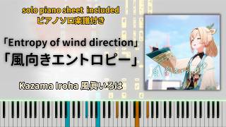 Entropy of wind direction【Piano Tutorial】Kazama Iroha