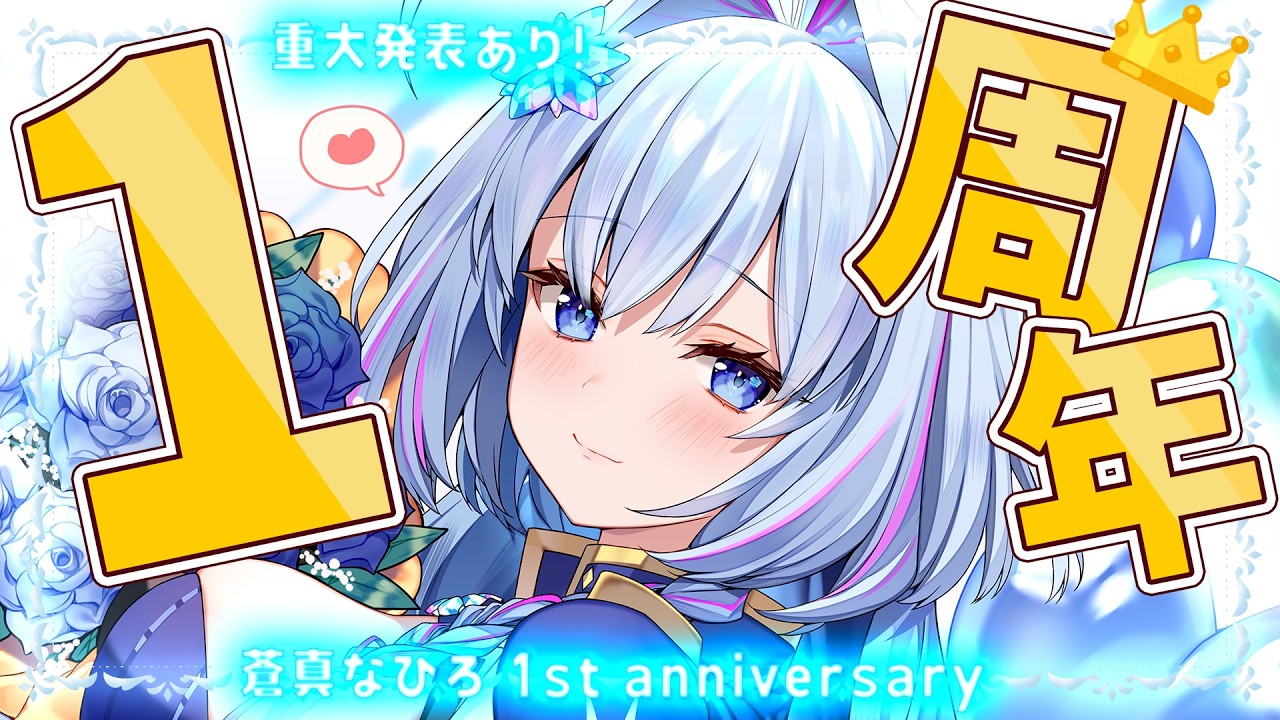 【#蒼真なひろ1周年】1周年記念！いつも応援ありがとう！！！それと重大発表あり！ #PR【蒼真なひろ/VTuber】