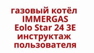 IMMERGAS Eolo Star 24 3E инструктаж пользователя