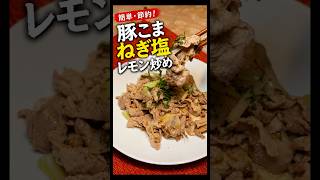 【簡単・節約】豚こまねぎ塩レモン炒め｜暑い日に食べたいさっぱりおかず#簡単レシピ#節約レシピ#豚こま肉#豚こまレシピ#玉ねぎレシピ#塩レモン#さっぱりレシピ#おうちごはん#年金飯#料理