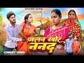 जलन खोर ननद Jalan Khor Nanad New Khortha Comedy Video Hello Dostyen Comedy
