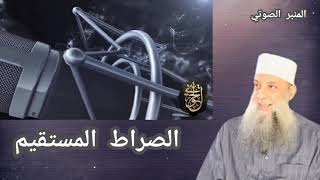 صورة المنبر الصوتي: الصراط المستقيم| محاضرة للشيخ الحويني