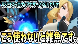 【解説】マジコスシロナ(アナザー2)&ルカリオ 結論編成【ポケマス/チャンピオンバトル】
