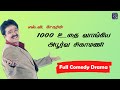 1000 Uthai Vaangiya Abborva Sigamani Full Drama S Ve Shekhar Tamil Comedy
