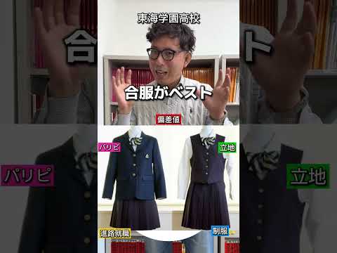 理学療法学科 東海学園高校の総合点数は！？ #東海 #愛知県   #偏差値 #塾 #名古屋　#高校　#制服　#jk