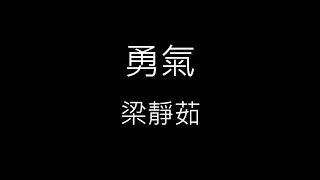 【勇氣 Courage】梁靜茹 Fish Leong《歌詞》