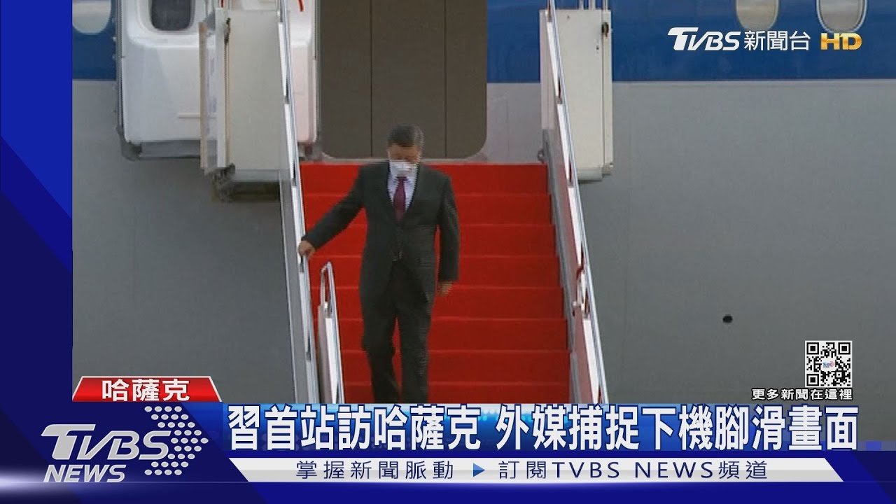 習近平出訪首站選哈薩克 外媒捕捉下機腳滑畫面