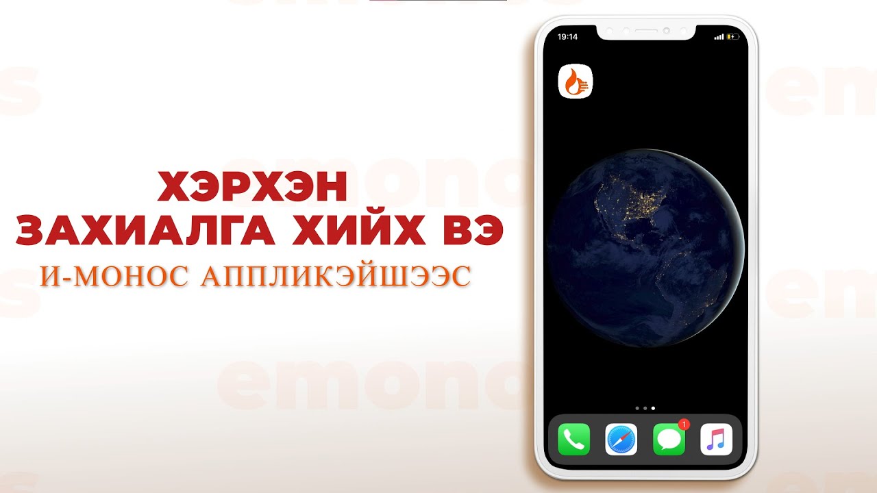 eMonos-с хэрхэн захиалга хийх вэ?