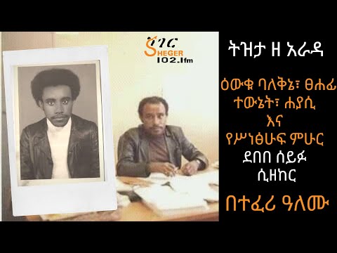 Sheger FM - Tizita Ze Arada - ትዝታ ዘ አራዳ - ዕውቁ ባለቅኔ፣ ፀሐፊ ተውኔት፣ ሐያሲ እና የሥነፅሁፍ ምሁር ደበበ ሰይፉ ሲዘከር