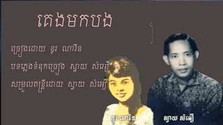 គេមកបង | នូរ ណារិន | #មរតកដើម #shorts