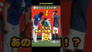 【大谷翔平】大谷とイチロー、夢のツーショットが…えっ！あの人は誰！？🤣 #shorts #mlb #大谷翔平