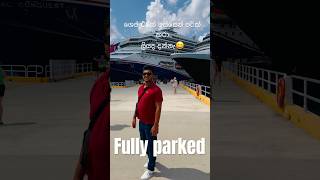 Fully parked කොහොමද නැව් ටික #carnivalcruise #srilankacricket #manali#yukinawarathne#lasithmalinga