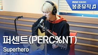 퍼센트 PERC%NT-Superhero / 두시의 데이트 지석진입니다