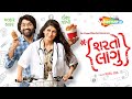 શરતો લાગુ Superhit Gujarati Movie Official Video Malhar Thakar Deeksha Joshi Latest