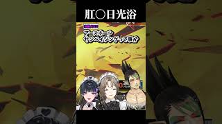 肛門日光浴について話し合う3人【叶/花畑チャイカ/狂蘭メロコ/にじエペさい2026/にじさんじ/切り抜き】