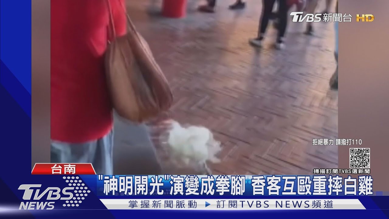 好「衰」白雞！神明開光取「雞冠血」　香客拳腳相向還摔雞