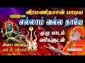 எல்லாம் வல்ல தாயே முழு பாடல் வரிகளுட�